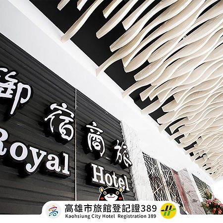 גאושיונג Royal Group Hotel Ho Yi Branch מראה חיצוני תמונה
